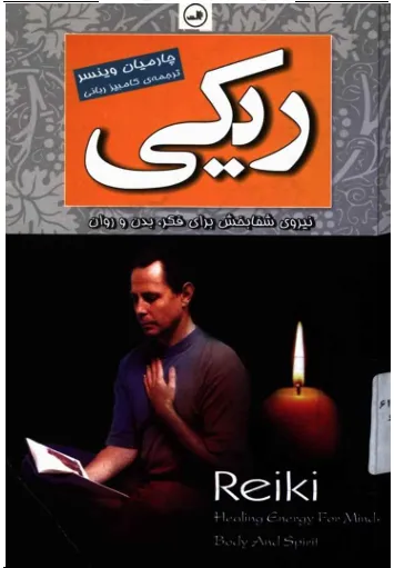 کتاب ریکی | راهنمای مقدماتی آشنایی با نیروی شفابخش ریکی